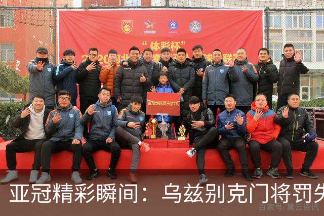 亚冠精彩瞬间：乌兹别克门将罚失点球遭反击