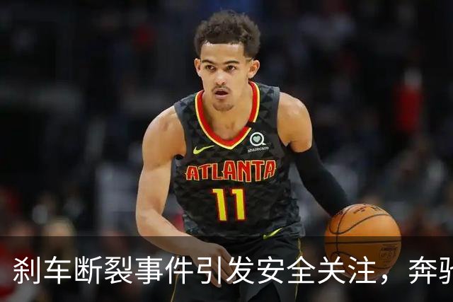 刹车断裂事件引发安全关注，奔驰旧图梗再被提及