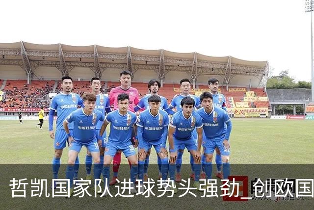 哲凯国家队进球势头强劲 创欧国联历史新纪录