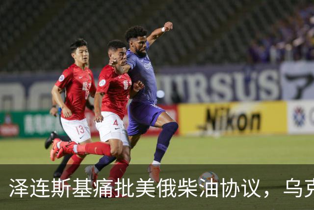 泽连斯基痛批美俄柴油协议，乌克兰誓言继续打击俄罗斯
