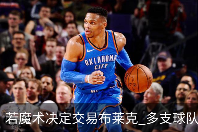 若魔术决定交易布莱克 多支球队将热切关注