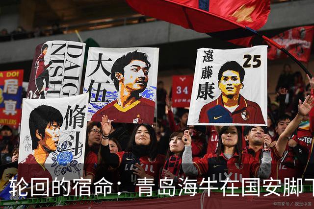 轮回的宿命：青岛海牛在国安脚下重回低谷