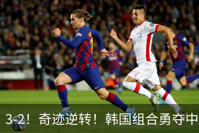 3-2！奇迹逆转！韩国组合勇夺中国大满贯混双首冠
